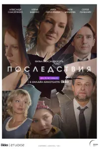 Последствия русский сериал